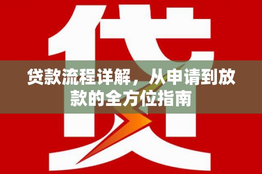 麦积贷款流程详解，从申请到放款的全方位指南