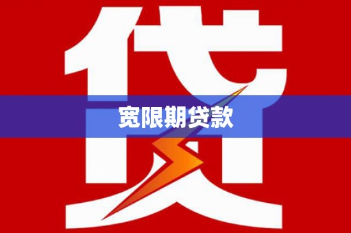 麦积宽限期贷款