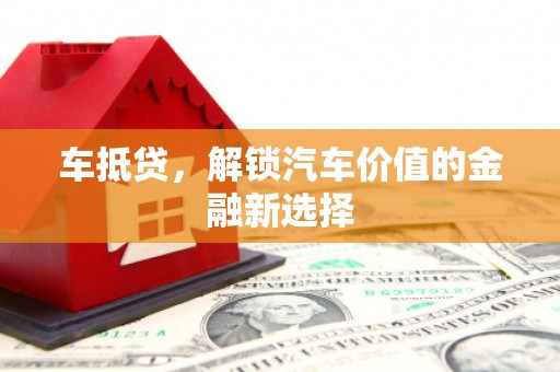 麦积车抵贷，解锁汽车价值的金融新选择