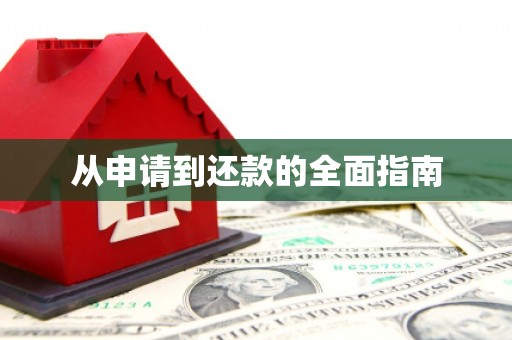 麦积从申请到还款的全面指南
