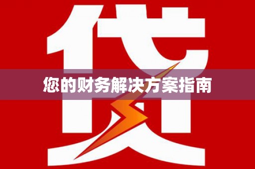 麦积您的财务解决方案指南