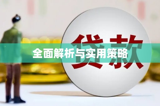 麦积全面解析与实用策略