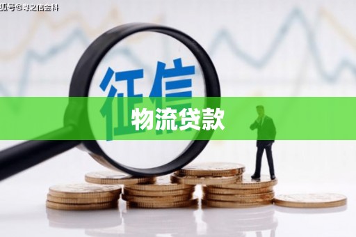 麦积物流贷款