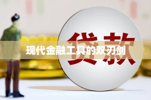 麦积现代金融工具的双刃剑