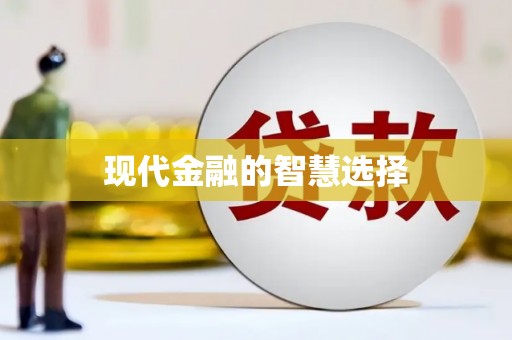 麦积现代金融的智慧选择