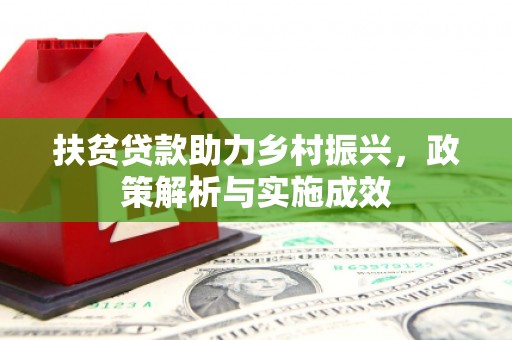 麦积扶贫贷款助力乡村振兴，政策解析与实施成效