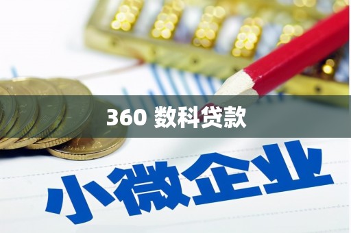 麦积360 数科贷款