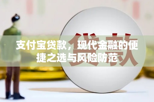 麦积支付宝贷款，现代金融的便捷之选与风险防范