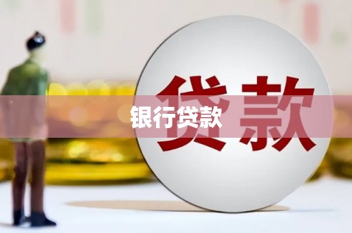 麦积银行贷款