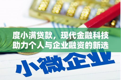 麦积度小满贷款，现代金融科技助力个人与企业融资的新选择