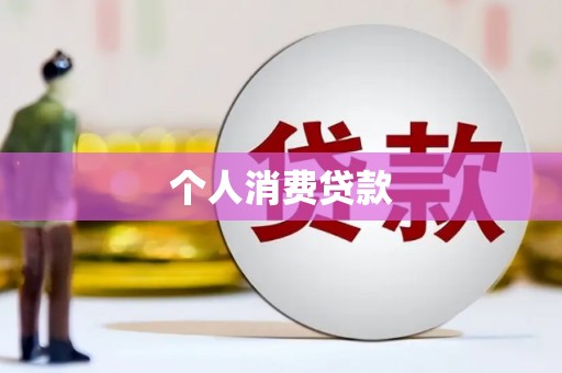 麦积个人消费贷款