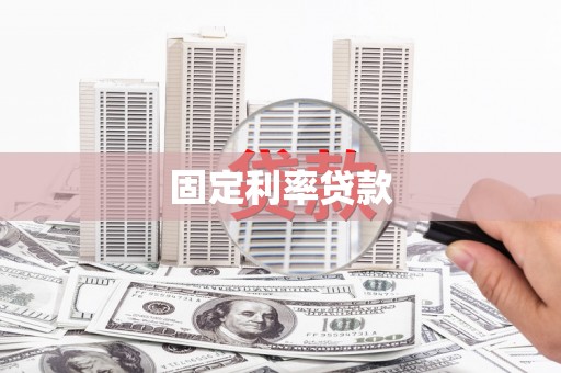 麦积固定利率贷款