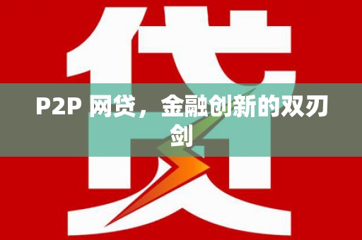 麦积P2P 网贷，金融创新的双刃剑