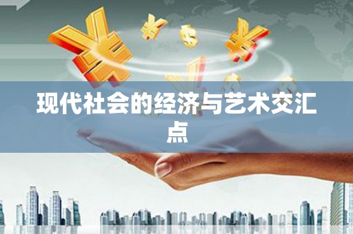 麦积现代社会的经济与艺术交汇点