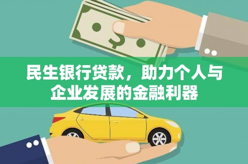 麦积民生银行贷款，助力个人与企业发展的金融利器
