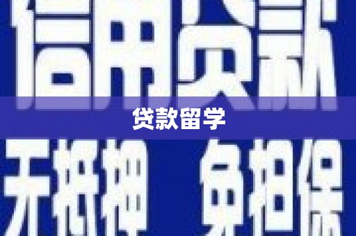 麦积贷款留学