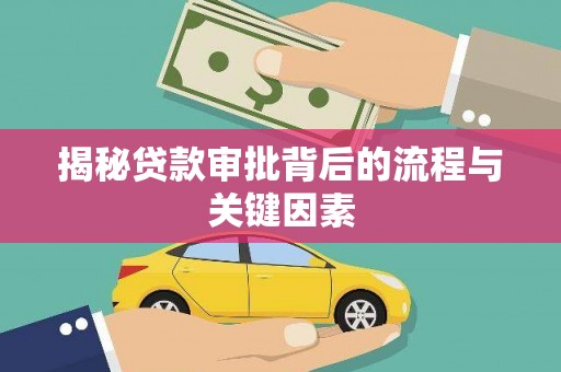 麦积揭秘贷款审批背后的流程与关键因素