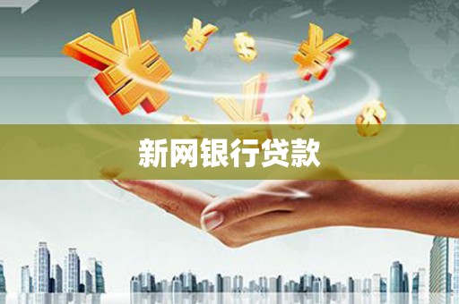 麦积新网银行贷款