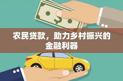 麦积农民贷款，助力乡村振兴的金融利器