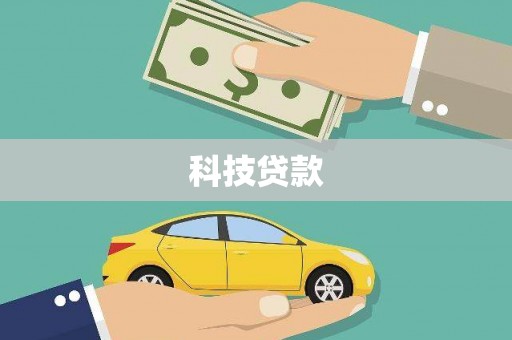 麦积科技贷款