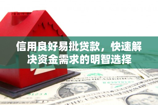 麦积信用良好易批贷款，快速解决资金需求的明智选择