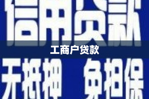 麦积工商户贷款