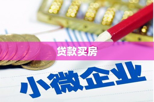 麦积贷款买房