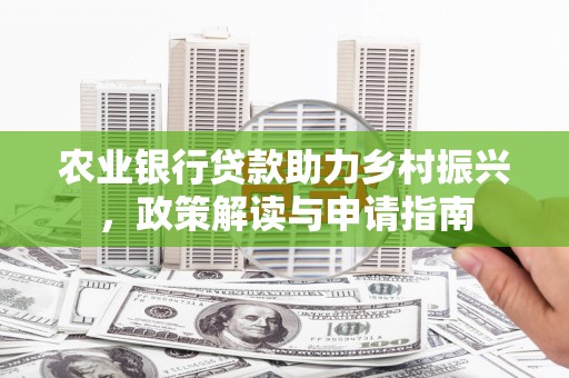 麦积农业银行贷款助力乡村振兴，政策解读与申请指南