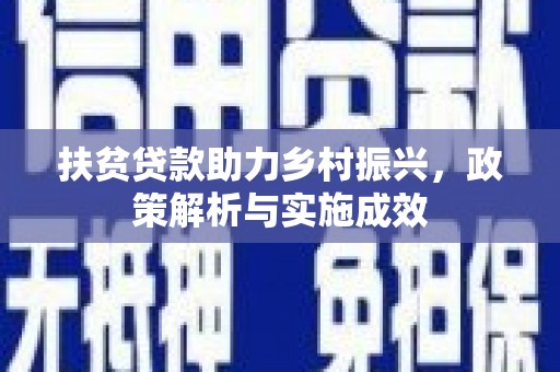 麦积扶贫贷款助力乡村振兴，政策解析与实施成效