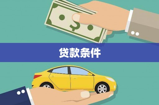 麦积贷款条件