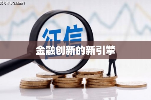 麦积金融创新的新引擎