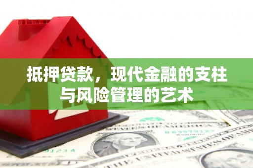 麦积抵押贷款，现代金融的支柱与风险管理的艺术