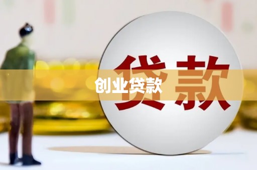 麦积创业贷款