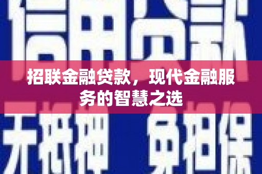 麦积招联金融贷款，现代金融服务的智慧之选