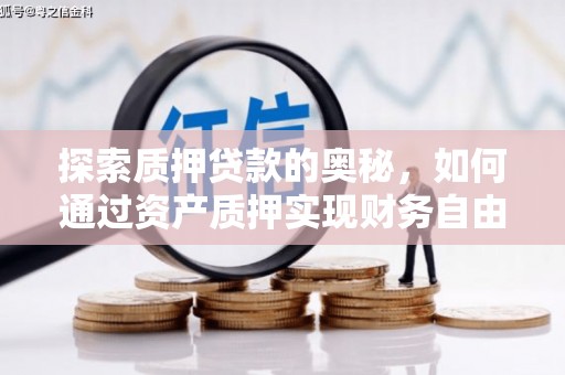 麦积探索质押贷款的奥秘，如何通过资产质押实现财务自由