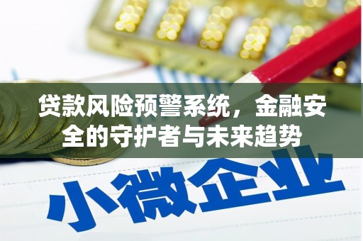 麦积贷款风险预警系统，金融安全的守护者与未来趋势