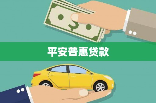 麦积平安普惠贷款