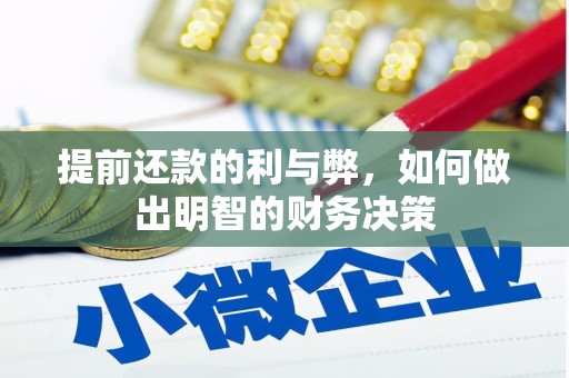 麦积提前还款的利与弊，如何做出明智的财务决策