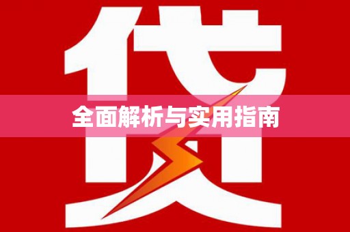麦积全面解析与实用指南