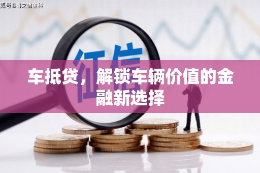 麦积车抵贷，解锁车辆价值的金融新选择