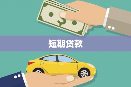 麦积短期贷款