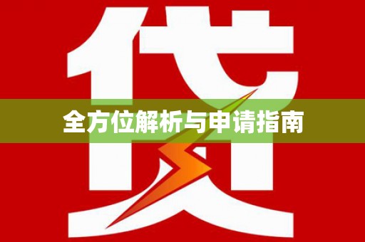 麦积全方位解析与申请指南