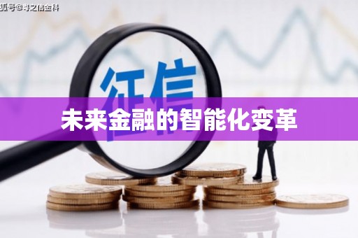 麦积未来金融的智能化变革