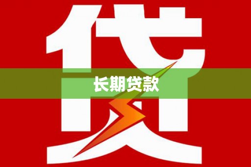 麦积长期贷款