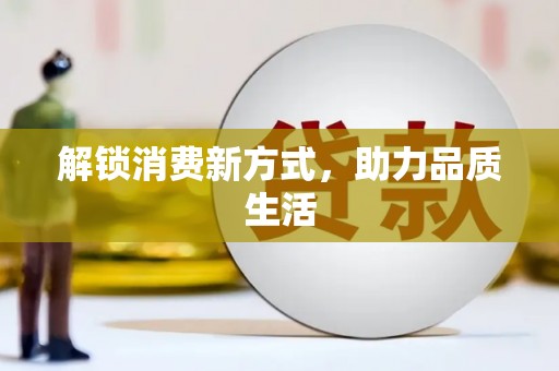 麦积解锁消费新方式，助力品质生活