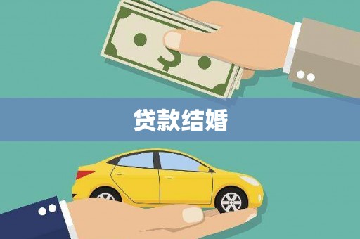 麦积贷款结婚