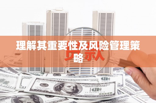 麦积理解其重要性及风险管理策略