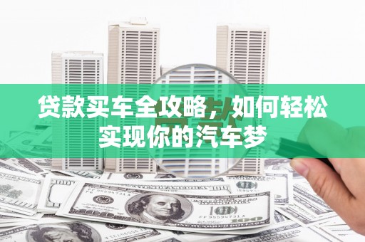 麦积贷款买车全攻略，如何轻松实现你的汽车梦