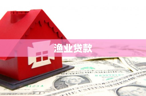 麦积渔业贷款