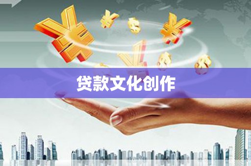 麦积贷款文化创作